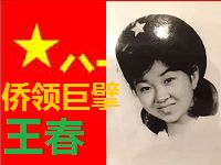 齐鲁女儿----王春