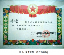 董玉香烈士的立功喜报